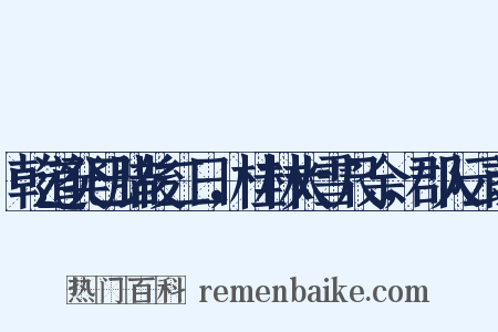 乾道癸巳腊後二日，桂林大雪尺余，郡人云前是什么意思的图片